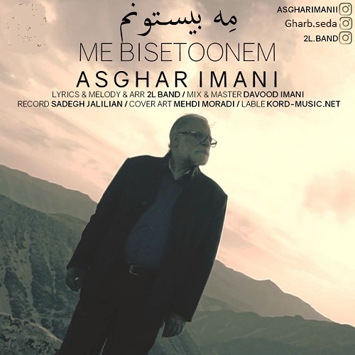 اصغر ایمانی مه بیستونم